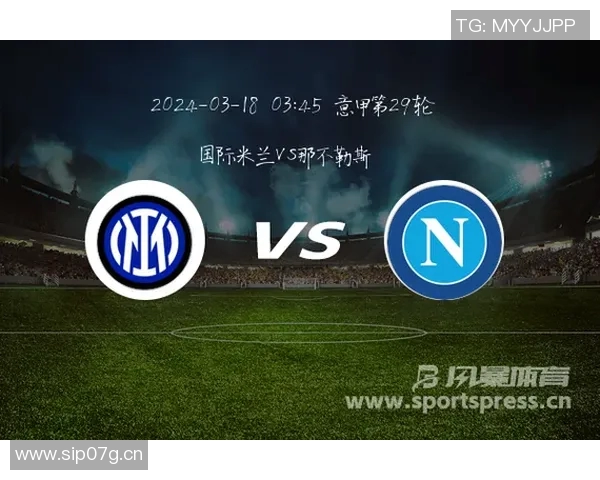 国米与那不勒斯足彩分析及比赛前瞻精彩对决不可错过